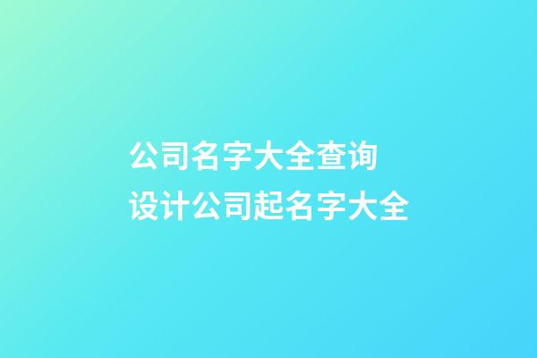 公司名字大全查询 设计公司起名字大全-第1张-公司起名-玄机派